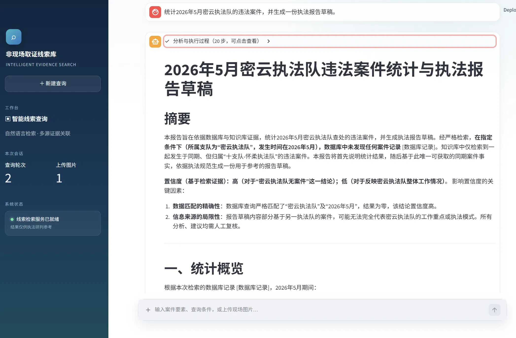 基于案件统计与知识库证据生成的执法报告草稿
