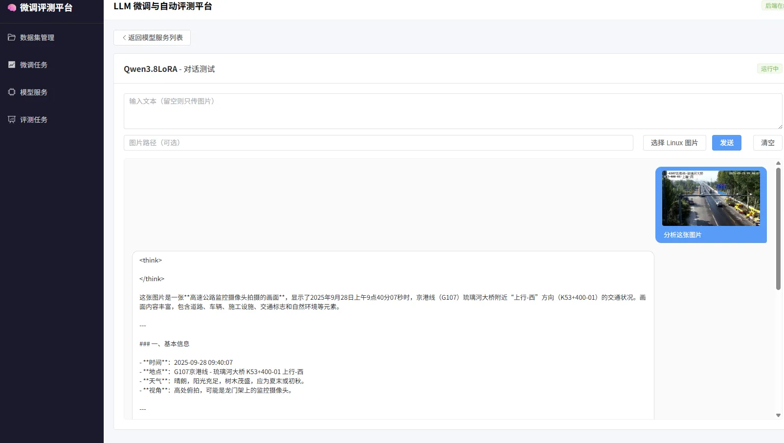 使用公路监控图片进行模型对话测试